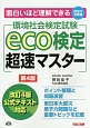 eco検定　超速マスター　環境社会検定試験＜第4版＞