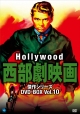 ハリウッド西部劇映画　傑作シリーズ　DVD－BOX　Vol．10  