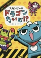 スカンピーのドラゴンたいじ！？　すすめ！キケンせいぶつ