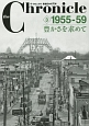 ザ・クロニクル　戦後日本の70年　1955－1959　豊かさを求めて（3）