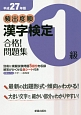 頻出度順　漢字検定　1級　合格！問題集　平成27年