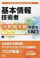 基本情報技術者　分野別予想問題集＜第2版＞