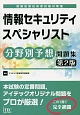 情報セキュリティスペシャリスト　分野別予想問題集＜第2版＞