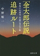 「金太郎伝説」追跡ルート　警視庁山遭対・梓穂の登山手帳