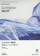 Autodesk　Revit　公式トレーニングガイド