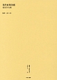 叢書・近代日本のデザイン　現代産業美術（59）