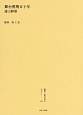 叢書・近代日本のデザイン　舞台照明五十年（63）