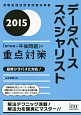 データベーススペシャリスト　「専門知識＋午後問題」の重点対策　2015