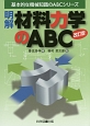 明解・材料力学のABC＜改訂版＞