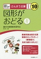 図形がおどる＜新装版＞　学校の先生たちがつくった！10