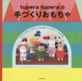 tupera　tuperaの手づくりおもちゃ