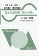 一般計量士・環境計量士　国家試験問題　解答と解説　法規・管理　平成24年〜平成26年（3）