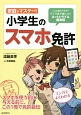 家庭でマスター！小学生のスマホ免許