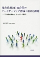 地方政府と自治会間のパートナーシップ形成における課題