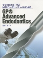 マイクロスコープとNiTiロータリーファイルによるGPのAdvanced　Endodontics