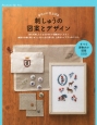 刺しゅうの図案とデザイン　きれいに仕上げる