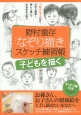 野村重存「なぞり描き」スケッチ練習帳　子どもを描く