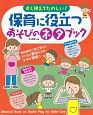 すぐ使えてたのしい！保育に役立つあそびのネタブック