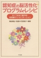 認知症の脳活性化プログラム・レシピ