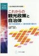 これからの観光政策と自治体