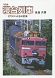 寝台列車－EF81けん引の記録－
