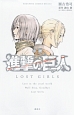 小説・進撃の巨人　LOST　GIRLS