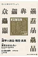 HUMAN　2014December　特集：漢字の過去・現在・未来（7）