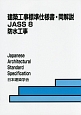 建築工事標準仕様書・同解説　JASS8　防水工事＜第7版＞　2014