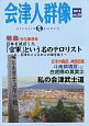 季刊　会津人群像　特集：「官軍」という名のテロリスト（28）