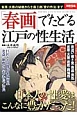 「春画」でたどる江戸の性生活　日本人の性愛はこんなに豊かだった！