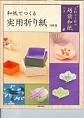 和紙でつくる実用折り紙