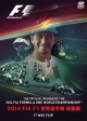 2014　FIA　F1世界選手権総集編　完全日本語版  