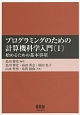 プログラミングのための計算機科学入門　始めるための基本事項（1）