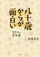 八十歳からが面白い