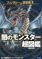 闇のモンスター超図鑑