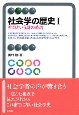 社会学の歴史　社会という謎の系譜（1）