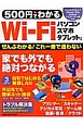 500円でわかるWi－Fi