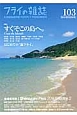 フライの雑誌　特集：すぐそこの島へ。（103）