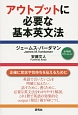 アウトプットに必要な基本英文法