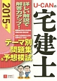 U－CANの　宅建士　テーマ別問題集＆予想模試　2015