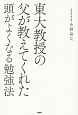 東大教授の父が教えてくれた頭がよくなる勉強法