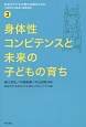 身体性コンピテンスと未来の子どもの育ち　未来の子どもの育ち支援のために　人間科学の越境と連携実践3