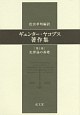 ギュンター・ヤコブス著作集　犯罪論の基礎（1）