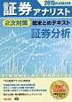 証券アナリスト　2次対策　総まとめテキスト　証券分析　2015