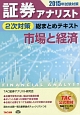 証券アナリスト　2次対策　総まとめテキスト　市場と経済　2015