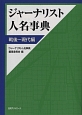 ジャーナリスト人名事典　戦後〜現代編