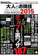 大人のお得技ベストカタログ　2015　えっ？ほんと！こんなことも可能なの？ディープな裏ワザ187