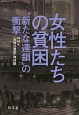 女性たちの貧困　“新たな連鎖”の衝撃