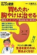 「胃もたれ・胸やけ」は治せる　機能性ディスペプシア・胃食道逆流症・慢性胃炎