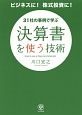 決算書を使う技術　31社の事例で学ぶ